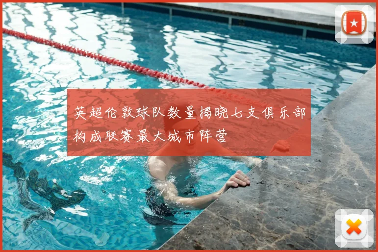 英超伦敦球队数量揭晓七支俱乐部构成联赛最大城市阵营