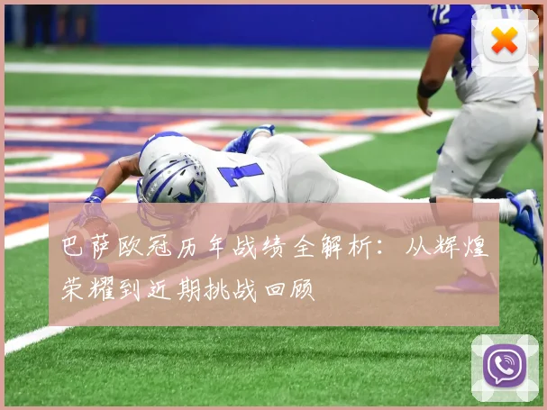 巴萨欧冠历年战绩全解析：从辉煌荣耀到近期挑战回顾