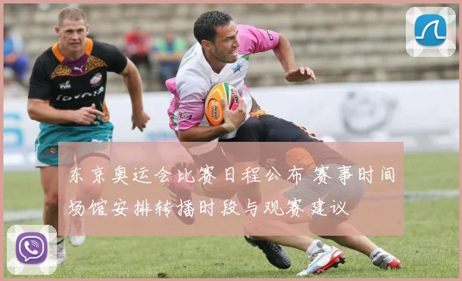 东京奥运会比赛日程公布 赛事时间场馆安排转播时段与观赛建议