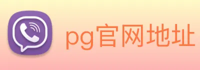 pg官网地址 Logo
